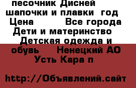 песочник Дисней 68-74  шапочки и плавки 1год › Цена ­ 450 - Все города Дети и материнство » Детская одежда и обувь   . Ненецкий АО,Усть-Кара п.